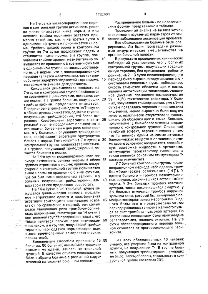 Способ профилактики послеоперационных осложнений (патент 1782604)