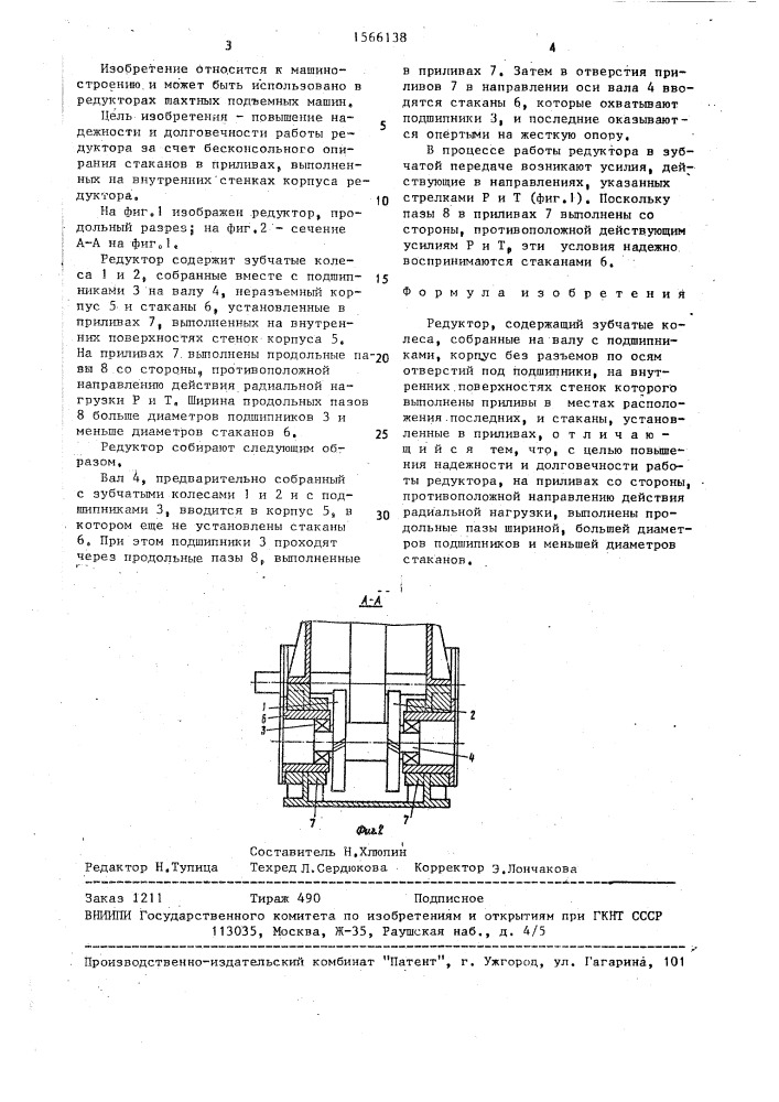 Редуктор (патент 1566138)