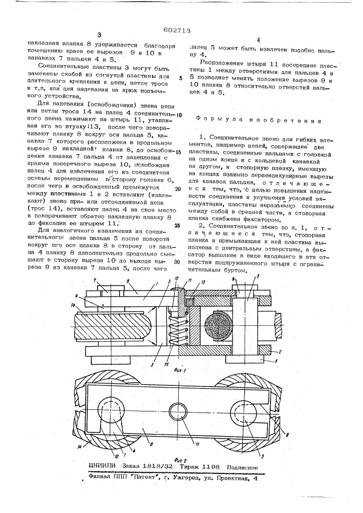 Соединительное звено для гибких элементов (патент 602713)