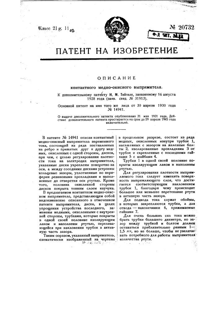 Видоизменение контактного медно-окисного выпрямителя, охарактеризованного в патенте № 14941 (патент 20732)