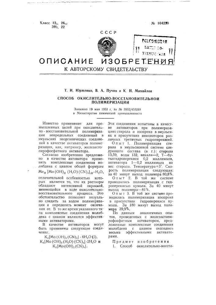 Способ окислительно-восстановительной полимеризации (патент 104250)