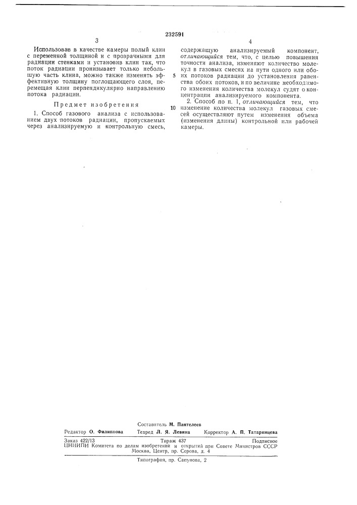 Способ газового анализа (патент 232591)