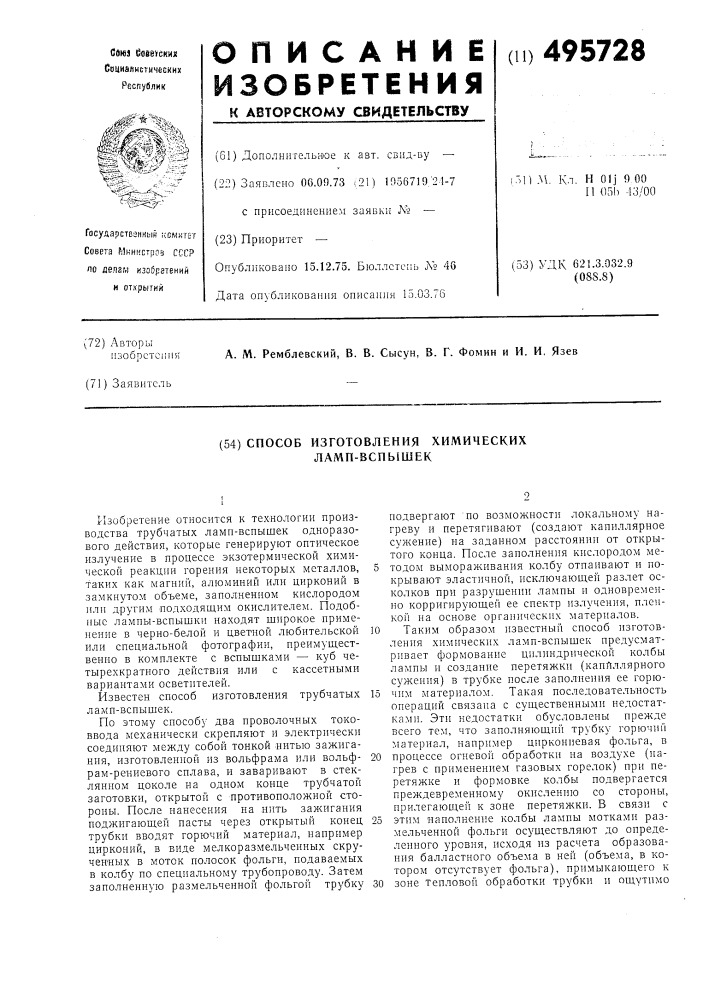Способ изготовления химических ламп-вспышек (патент 495728)