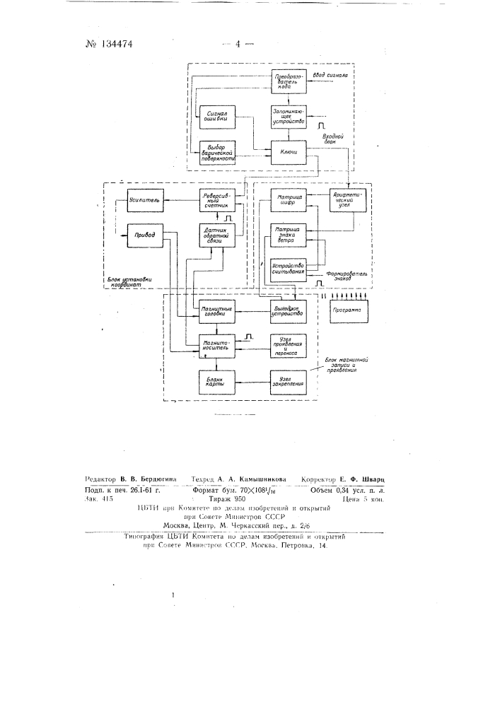 Устройство для автоматического нанесения метеорологических данных на бланк синоптической карты (патент 134474)