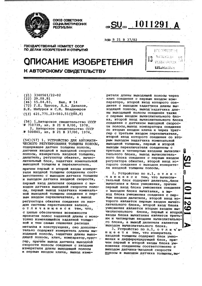 Устройство для автоматического регулирования толщины полосы (патент 1011291)