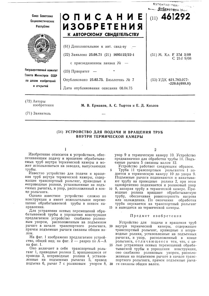 Устройство для подачи и вращения труб внутри термической камеры (патент 461292)