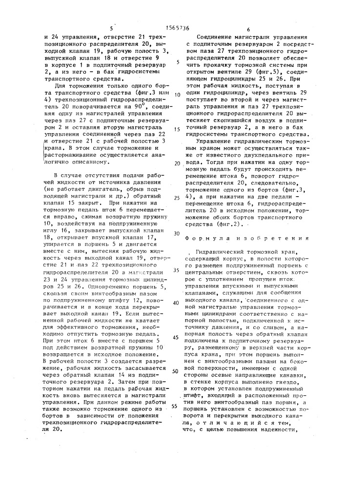 Гидравлический тормозной кран (патент 1565736)