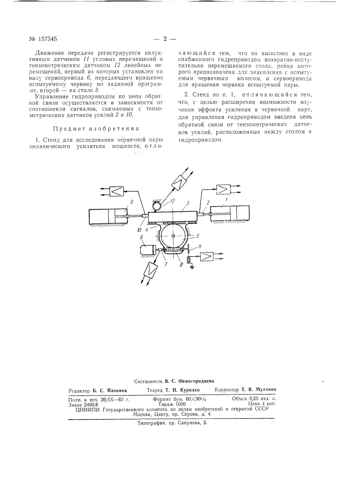 Патент ссср  157545 (патент 157545)