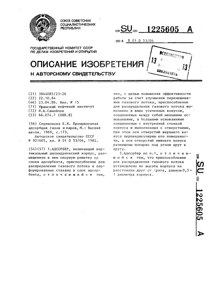 Адсорбер (патент 1225605)