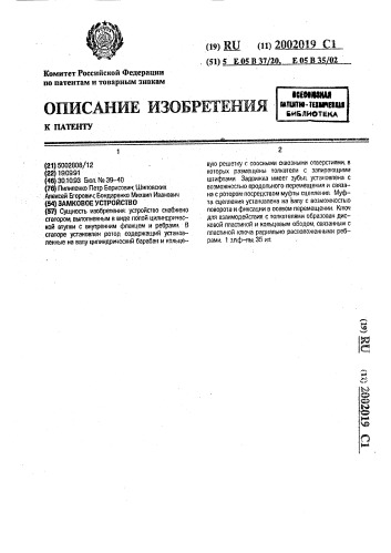 Замковое устройство (патент 2002019)