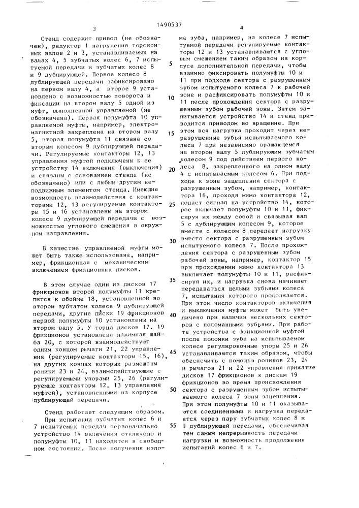 Стенд для испытания на выносливость зубчатых передач (патент 1490537)