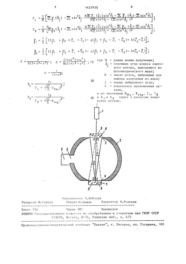 Фотометрический способ определения качества полировки оптических прозрачных деталей (патент 1627830)