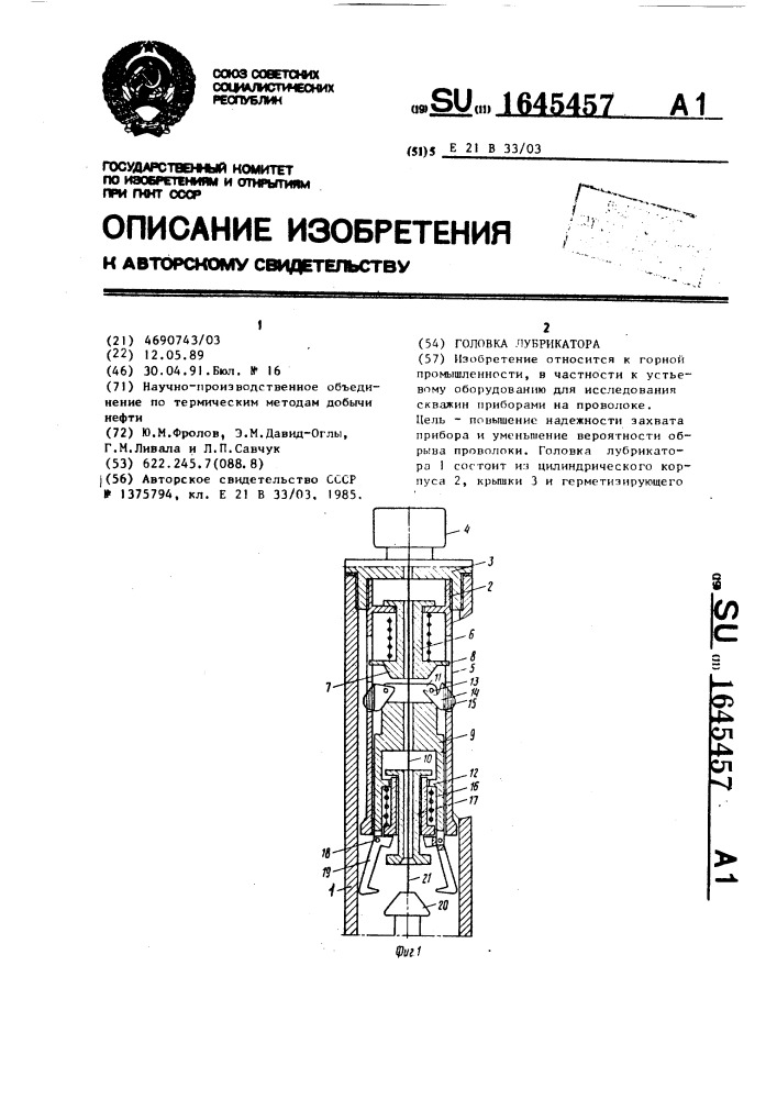 Головка лубрикатора (патент 1645457)