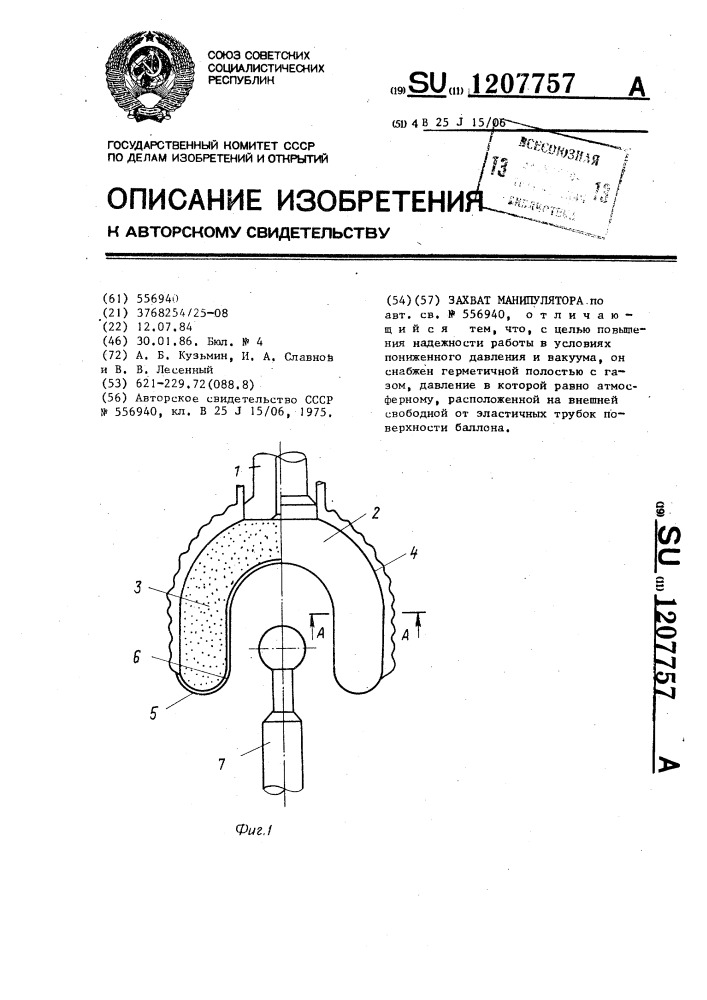 Захват манипулятора (патент 1207757)