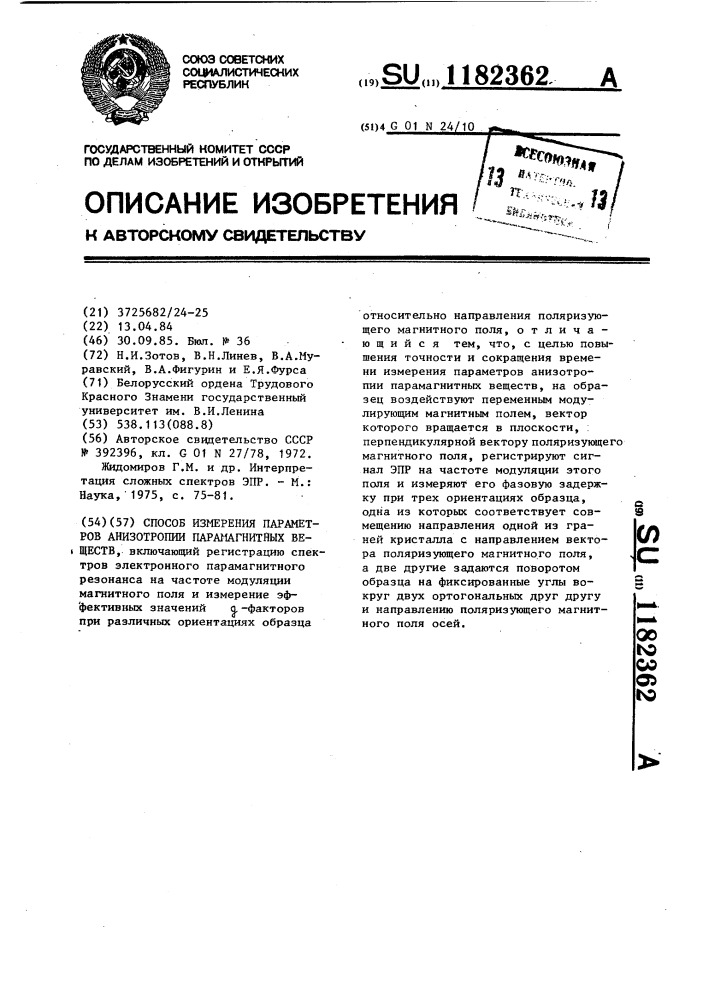 Способ измерения параметров анизотропии парамагнитных веществ (патент 1182362)