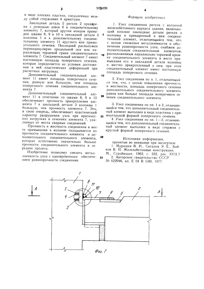 Узел соединения ригеля с колонной железобетонного каркаса здания (патент 903498)