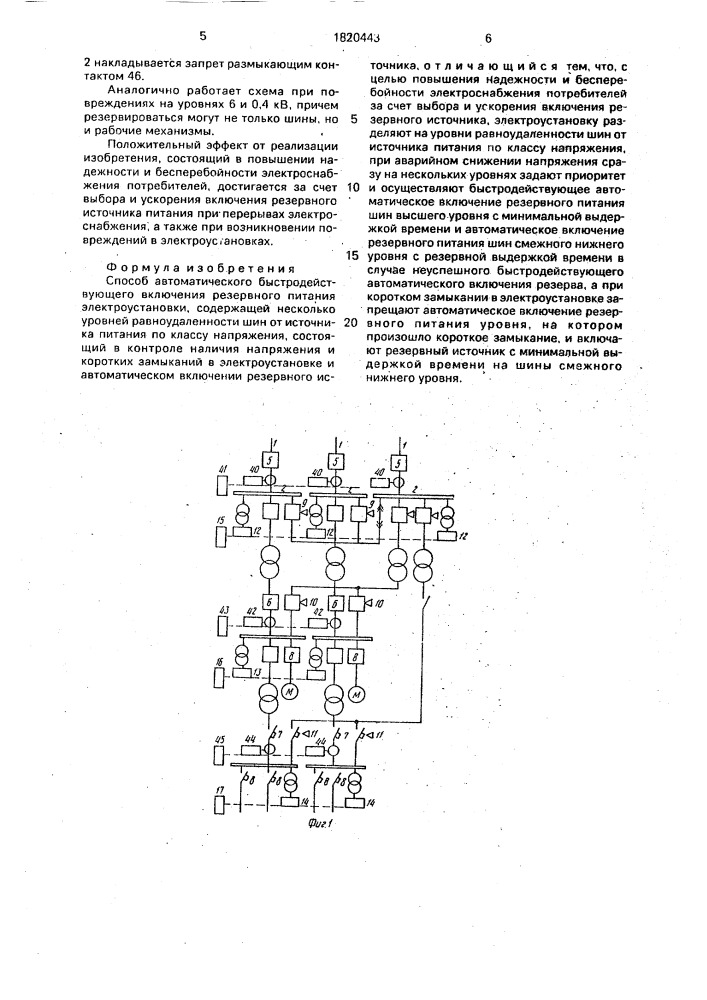 Способ берхина автоматического быстродействующего включения резервного питания электроустановки (патент 1820443)