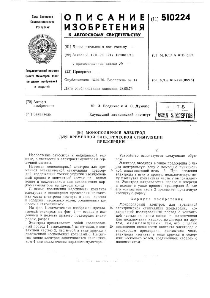 Монополярный электрод для электрической стимуляции предсердий (патент 510224)