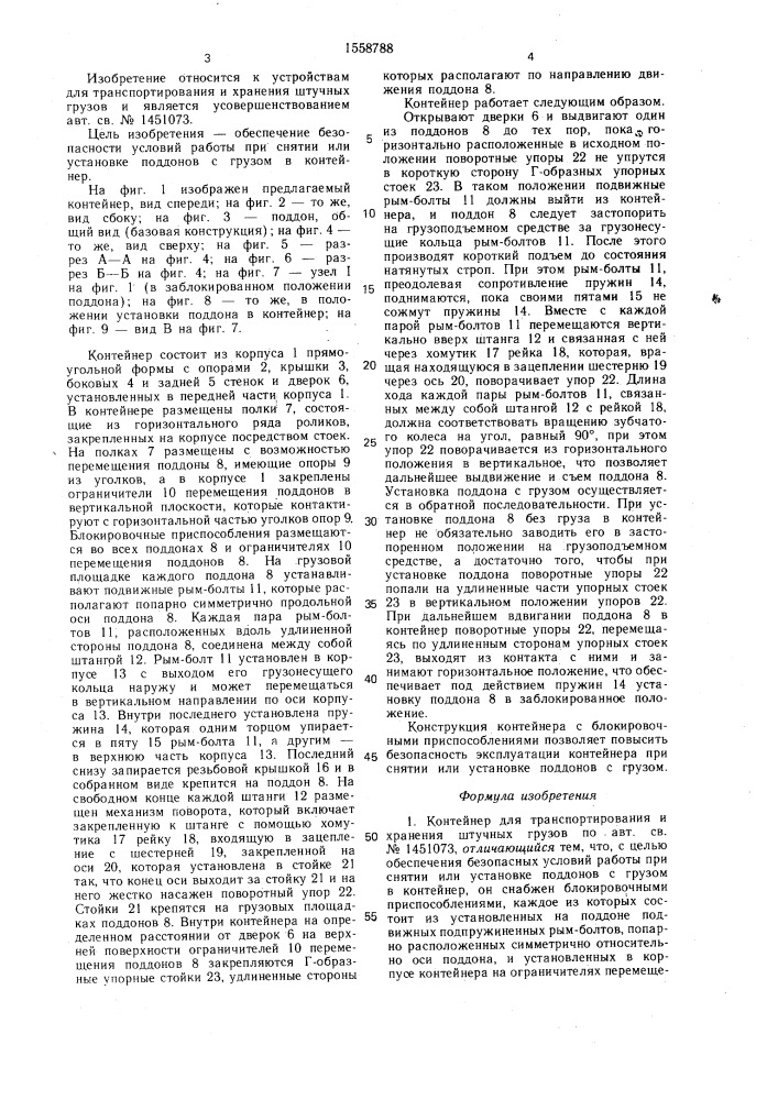 Контейнер для транспортирования и хранения штучных грузов (патент 1558788)