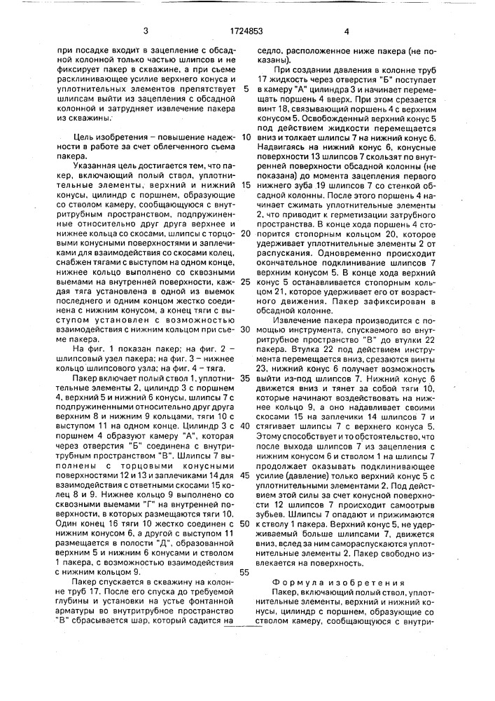 Пакер (патент 1724853)