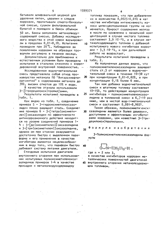 3-полиоксиметиленоксазолидины в качестве ингибиторов коррозии металлических поверхностей двигателей внутреннего сгорания метанолсодержащим топливом (патент 1599371)