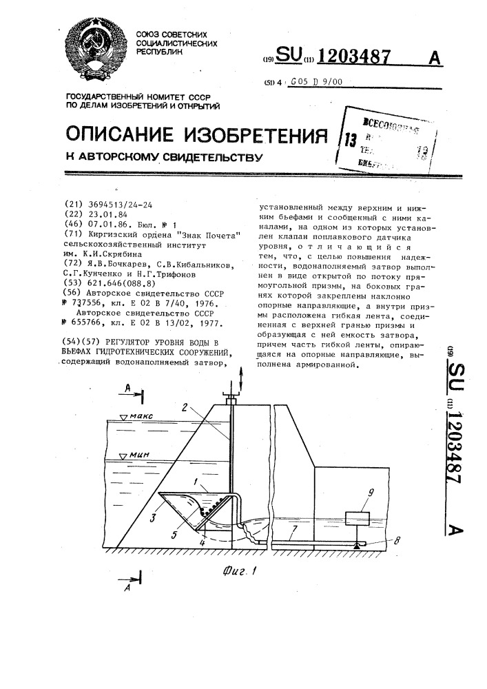 Регулятор уровня воды в бьефах гидротехнических сооружений (патент 1203487)