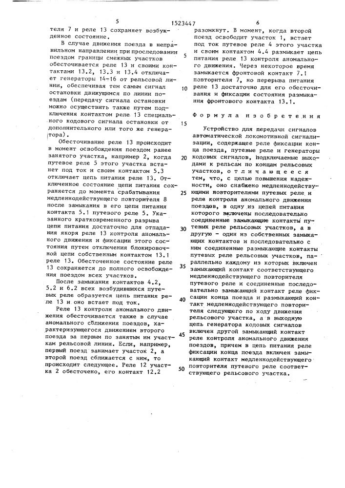 Устройство для передачи сигналов автоматической локомотивной сигнализации (патент 1523447)