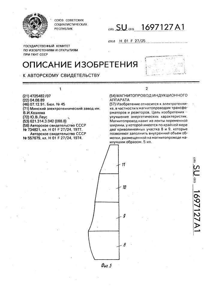 Магнитопровод индукционного аппарата (патент 1697127)