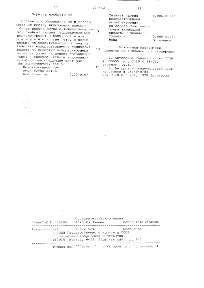 Состав для обезвоживания и обессоливания нефти (патент 954412)