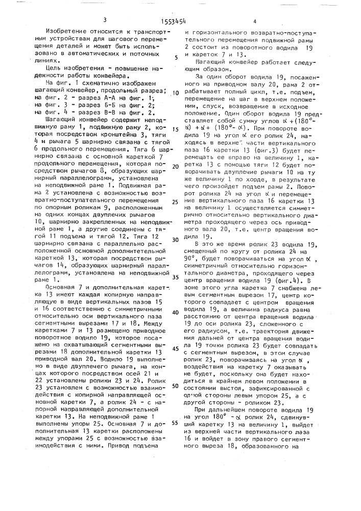 Шагающий конвейер (патент 1553454)