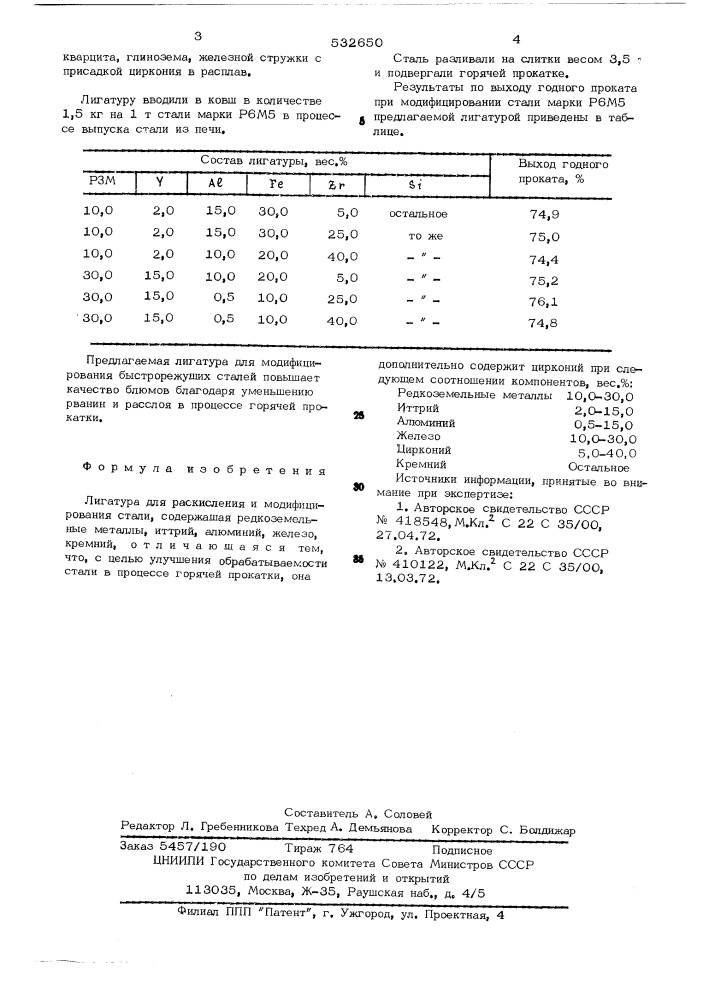 Лигатура для раскисления и модефицирования стали (патент 532650)