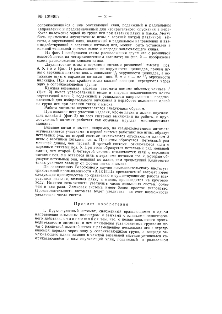 Круглочулочный автомат (патент 139395)