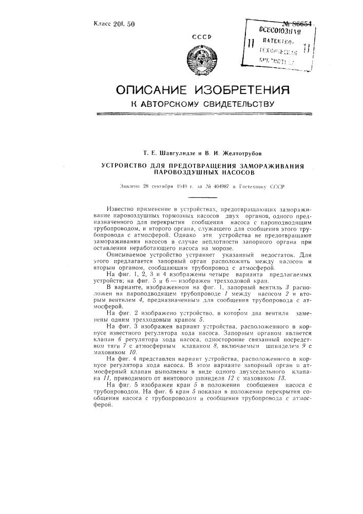 Устройство для предотвращения замораживания паровоздушных насосов (патент 86654)
