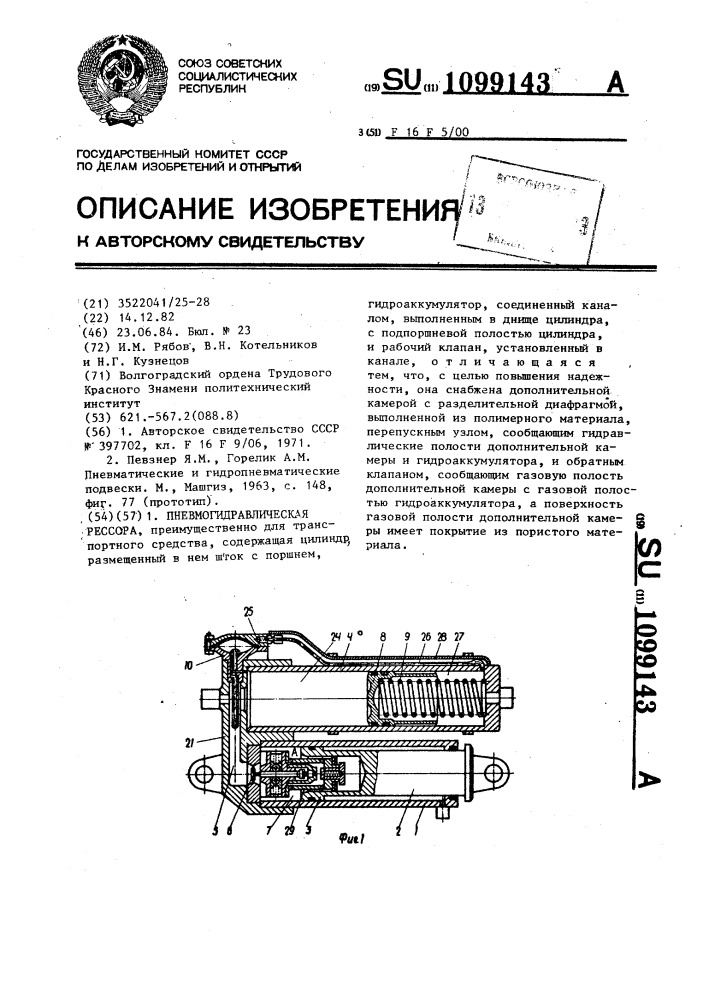 Пневмогидравлическая рессора (патент 1099143)