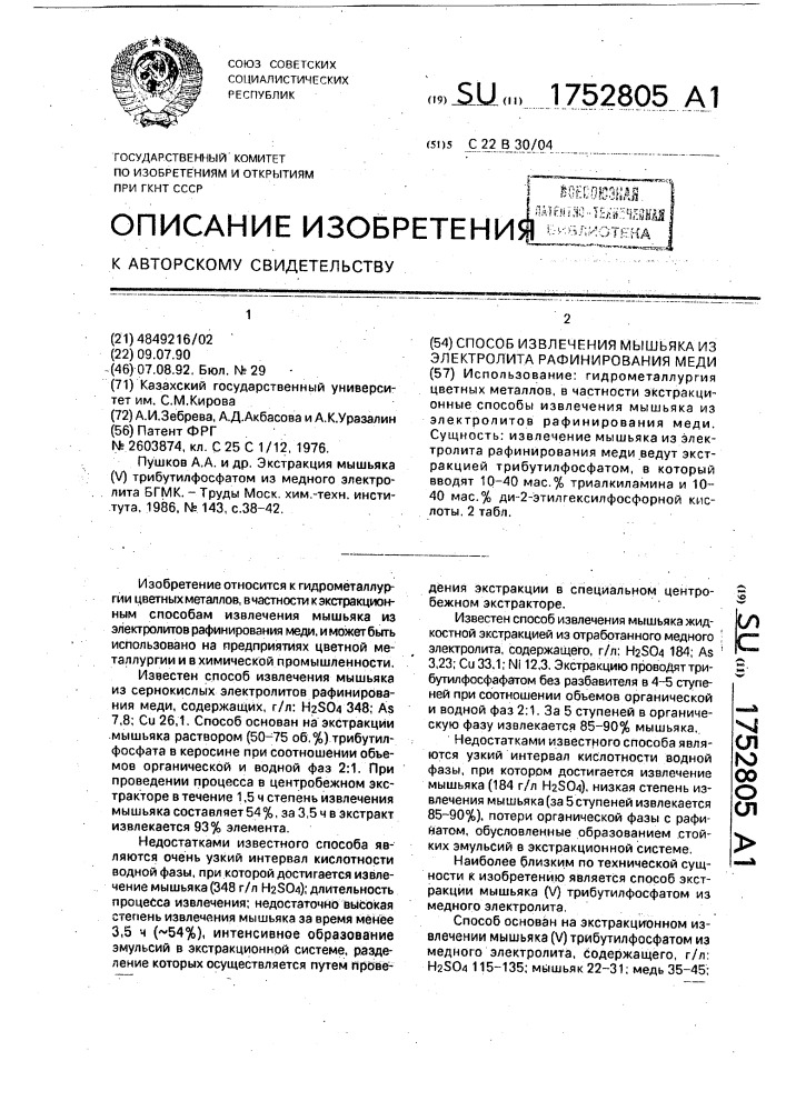 Способ извлечения мышьяка из электролита рафинирования меди (патент 1752805)