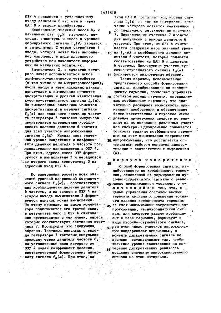 Способ формирования сигнала, калиброванного по коэффициенту гармоник (патент 1451618)