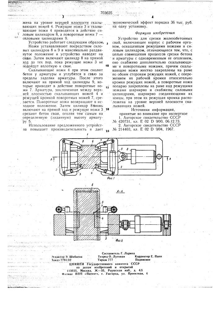 Устройство для срезки железобетонных свай (патент 703625)