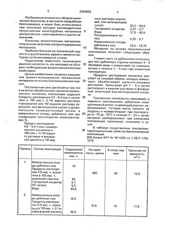 Биополимерная композиция (патент 2004553)
