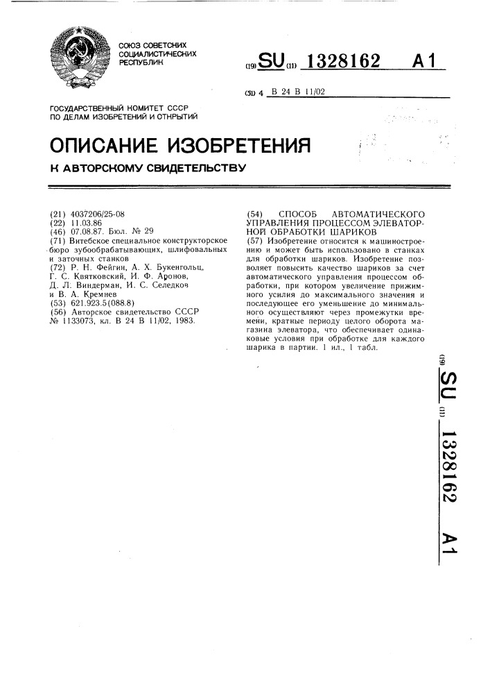 Способ автоматического управления процессом элеваторной обработки шариков (патент 1328162)