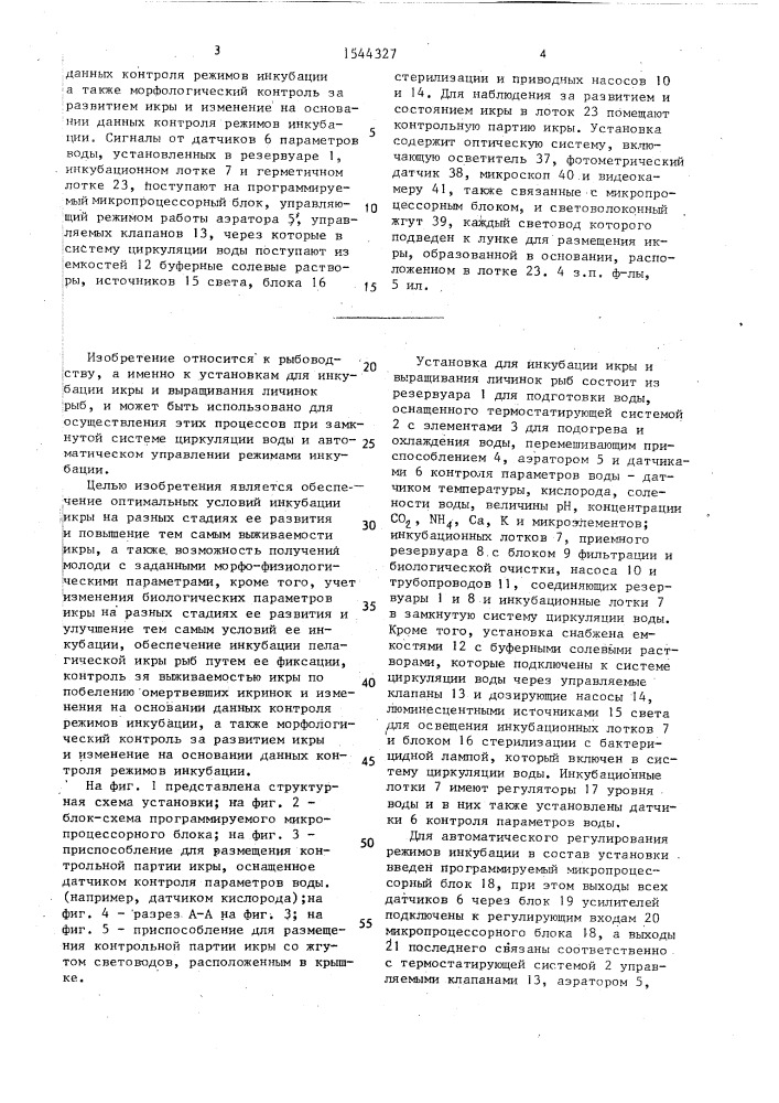 Установка для инкубации икры и выращивания личинок рыб (патент 1544327)