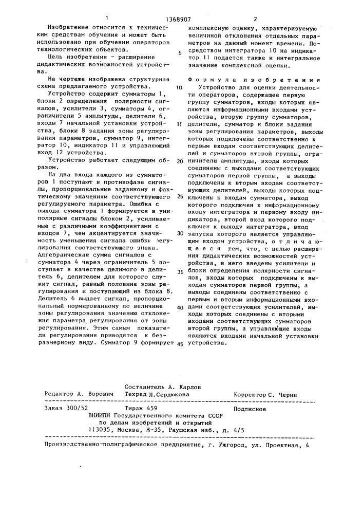 Устройство для оценки деятельности операторов (патент 1368907)