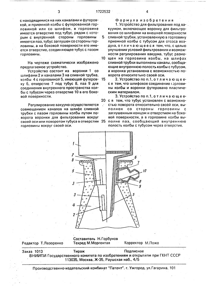 Устройство для фильтрования под вакуумом (патент 1722532)