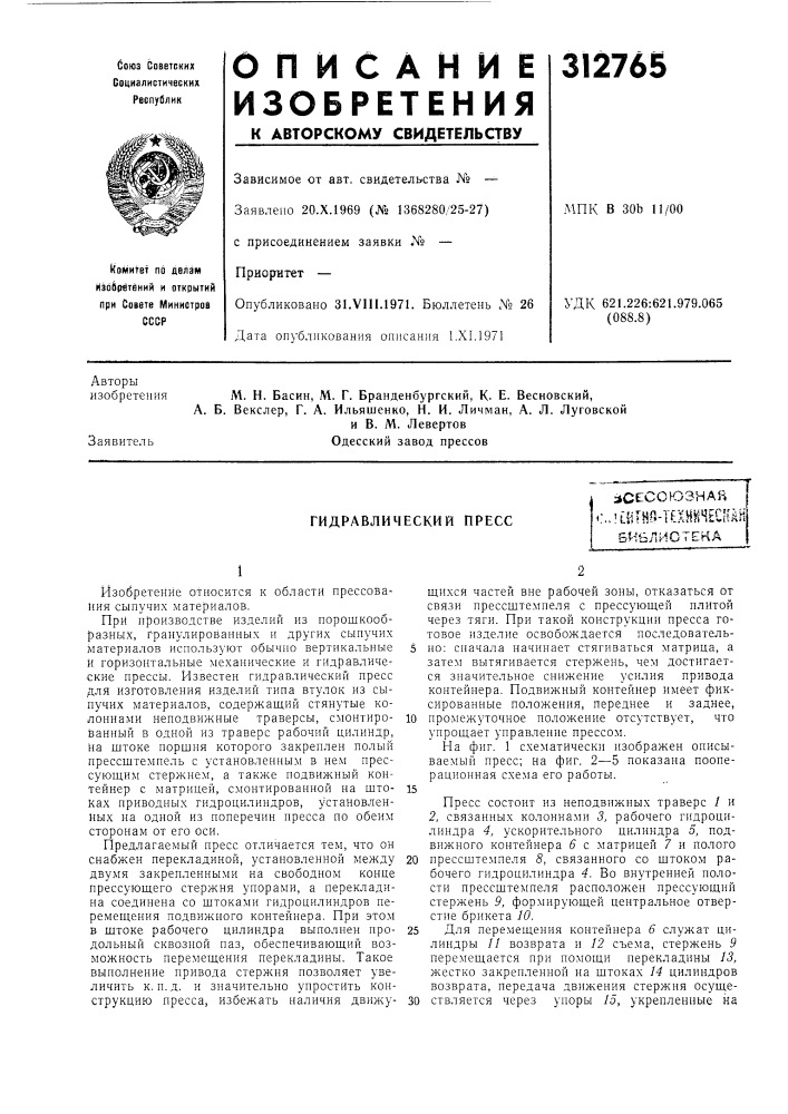 Гидравлический пресс:»сесоюзнаяс..'115тно-тш1! 4ес^{анвивлиотека (патент 312765)