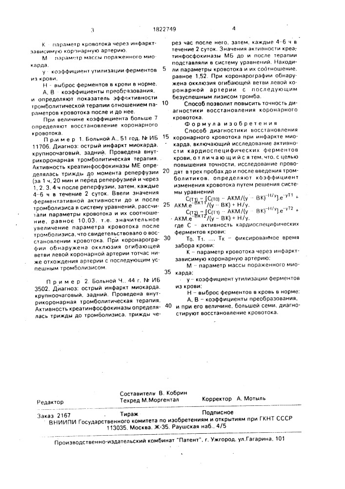 Способ диагностики восстановления коронарного кровотока при инфаркте миокарда (патент 1822749)