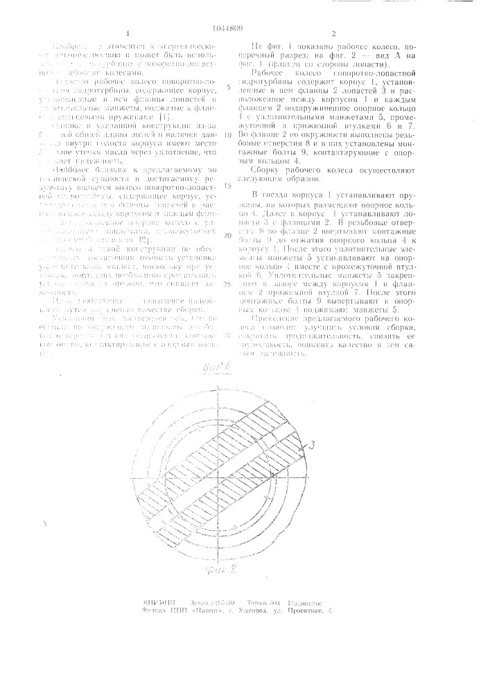 Рабочее колесо поворотно-лопастной гидротурбины (патент 1044809)