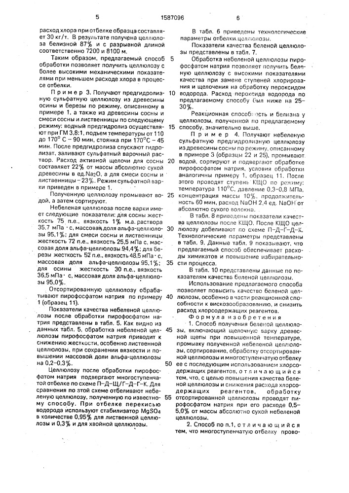 Способ получения беленой целлюлозы (патент 1587096)