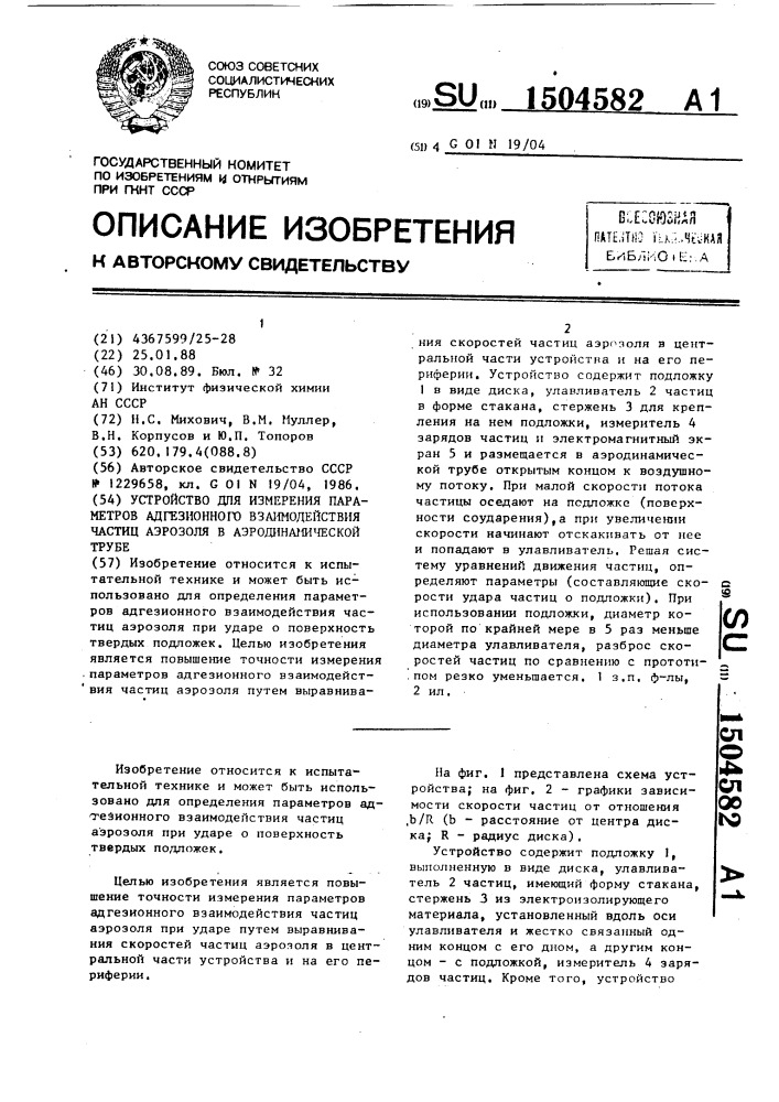 Устройство для измерения параметров адгезионного взаимодействия частиц аэрозоля в аэродинамической трубе (патент 1504582)