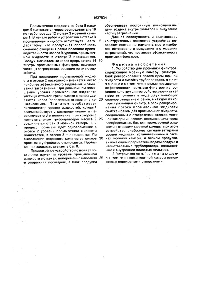 Устройство для промывки фильтров (патент 1637834)