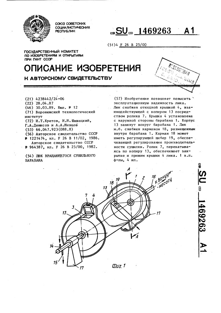 Люк вращающегося сушильного барабана (патент 1469263)