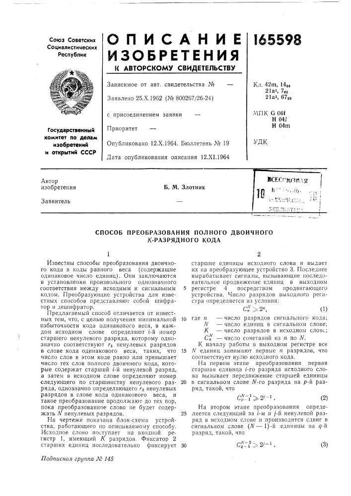 Способ преобразования полного двоичного х-разрядного кода (патент 165598)